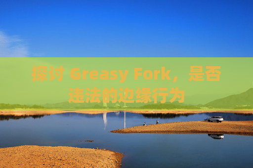 探讨 Greasy Fork，是否违法的边缘行为